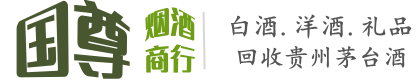 梧州国尊烟酒商行